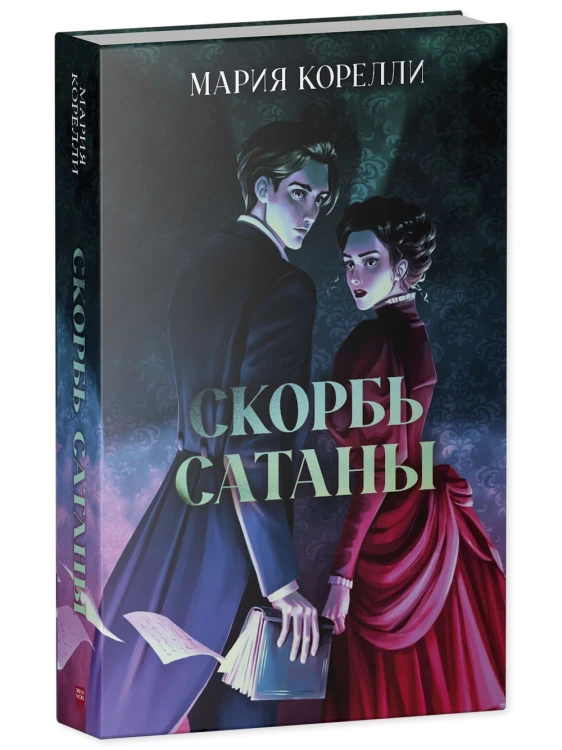 Скорбь Сатаны