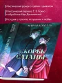 Скорбь Сатаны
