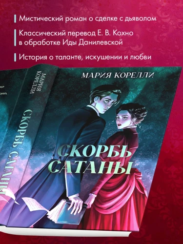 Скорбь Сатаны