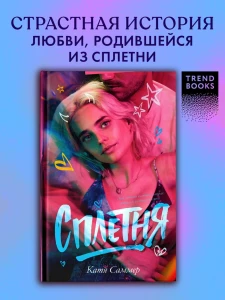 #trendbooks. Сплетня/Саммер К.