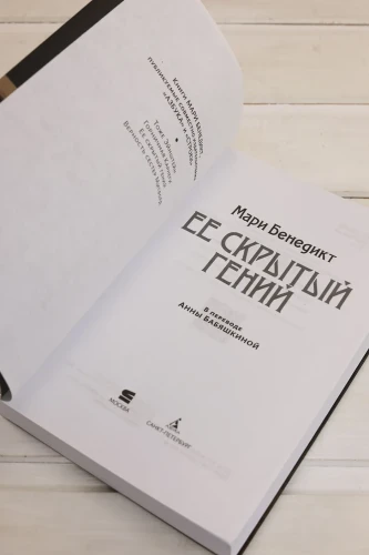 Ее скрытый гений