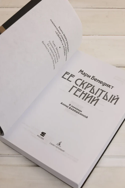Ее скрытый гений