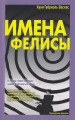 Имена Фелисы