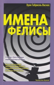 Имена Фелисы. Васкес Х.Г.