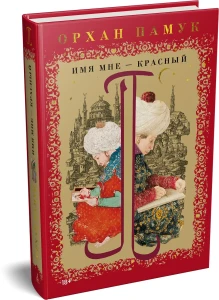 Имя мне – Красный