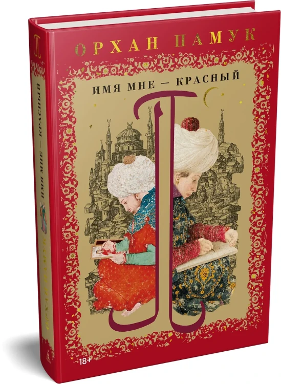 Имя мне – Красный