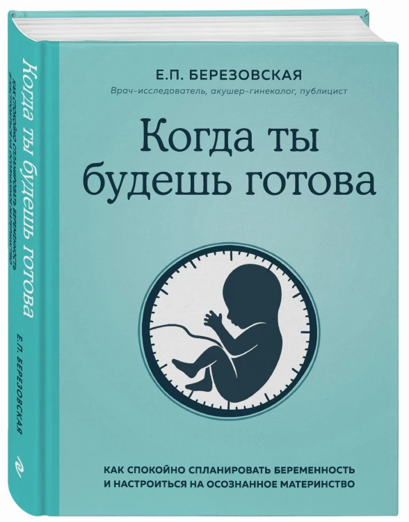 Когда ты будешь готова. Как спокойно спланировать беременность и настроиться на осознанное материнство