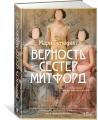 Верность сестер Митфорд