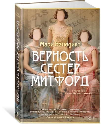 Верность сестер Митфорд