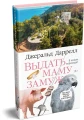 Выдать маму замуж