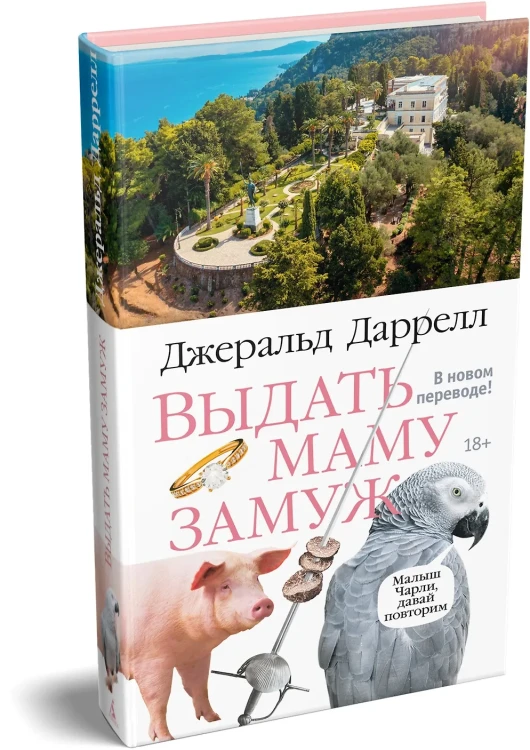 Выдать маму замуж