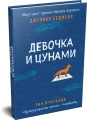 Девочка и цунами