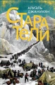 Старатели