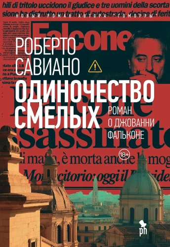 Одиночество смелых: Роман о Джованни Фальконе
