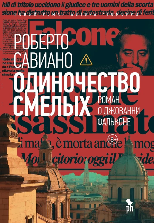 Одиночество смелых: Роман о Джованни Фальконе