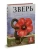 Зверь