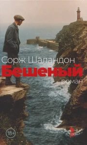 Бешеный
