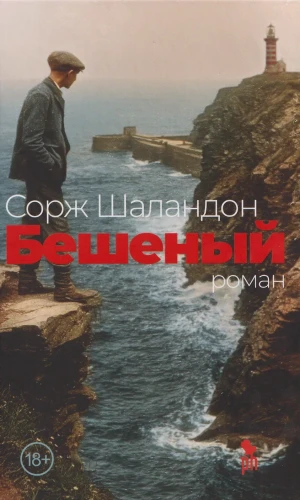 Бешеный