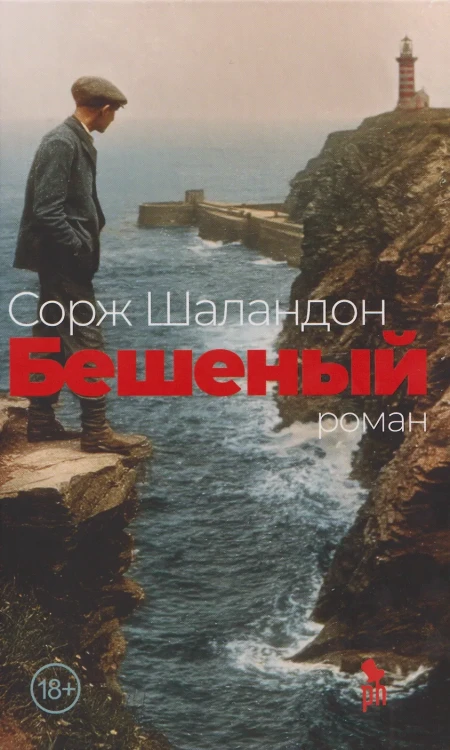 Бешеный