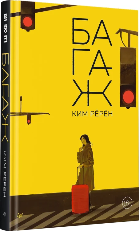 Багаж