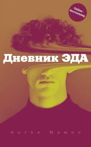 Дневник Эда (с автографом). Мамон А.