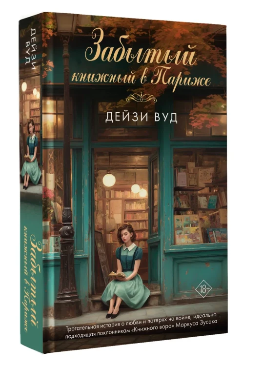 Забытый книжный в Париже