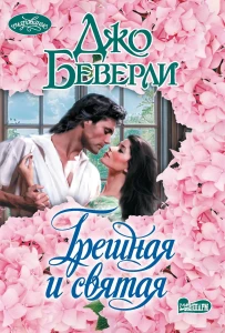 Грешная и святая
