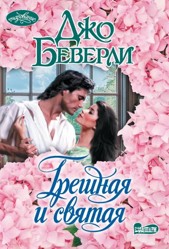 Грешная и святая