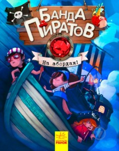 Банда пиратов: На абордаж!