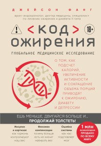 Код ожирения. Глобальное медицинское исследование о том, как подсчет калорий, увеличение активности и сокращение объема порций приводят к ожирению, диабету и депрессии