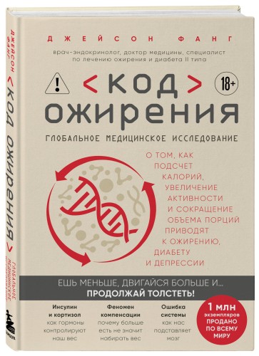 Код ожирения. Глобальное медицинское исследование о том, как подсчет калорий, увеличение активности и сокращение объема порций приводят к ожирению, диабету и депрессии