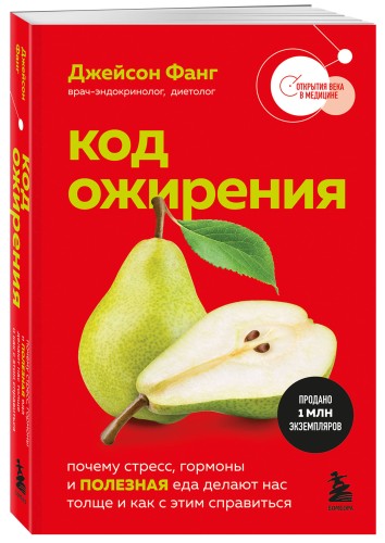 Код ожирения. Почему стресс, гормоны и полезная еда делают нас толще и как с этим справиться