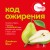 Код ожирения. Почему стресс, гормоны и полезная еда делают нас толще и как с этим справиться