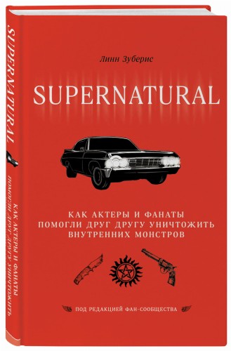 Сверхъестественное. Как актеры и фанаты помогли друг другу уничтожить внутренних монстров