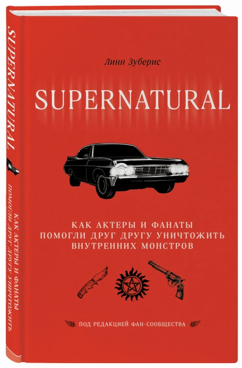 Сверхъестественное. Как актеры и фанаты помогли друг другу уничтожить внутренних монстров