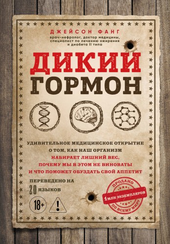 Дикий гормон. Удивительное медицинское открытие о том, как наш организм набирает лишний вес, почему мы в этом не виноваты и что поможет обуздать свой аппетит
