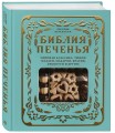 Библия печенья. Мировая классика, тюили, мадлен, макарон, брауни, бискотти и другое