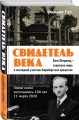 Свидетель века. Бен Ференц - защитник мира и последний живой участник Нюрнбергских процессов