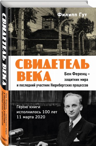 Свидетель века. Бен Ференц - защитник мира и последний живой участник Нюрнбергских процессов