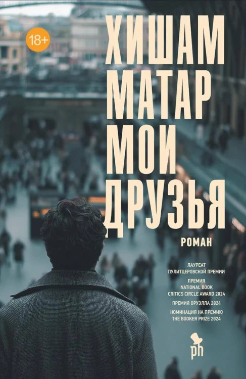 Мои друзья, Хишам Матар