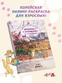 Прогулка с котиками по волшебному Сеулу. Корейская раскраска для души