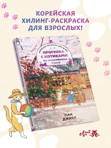 Прогулка с котиками по волшебному Сеулу. Корейская раскраска для души