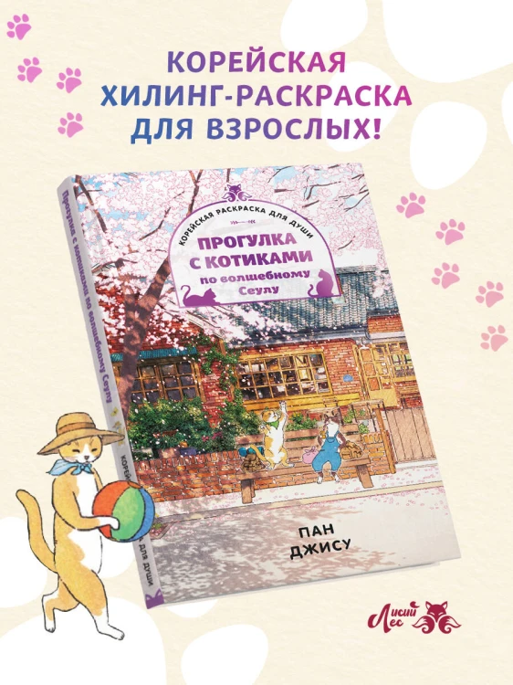 Прогулка с котиками по волшебному Сеулу. Корейская раскраска для души