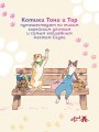 Прогулка с котиками по волшебному Сеулу. Корейская раскраска для души