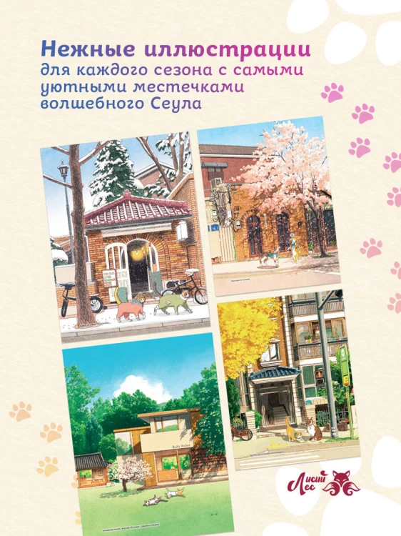 Прогулка с котиками по волшебному Сеулу. Корейская раскраска для души