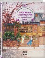 Прогулка с котиками по волшебному Сеулу. Корейская раскраска для души