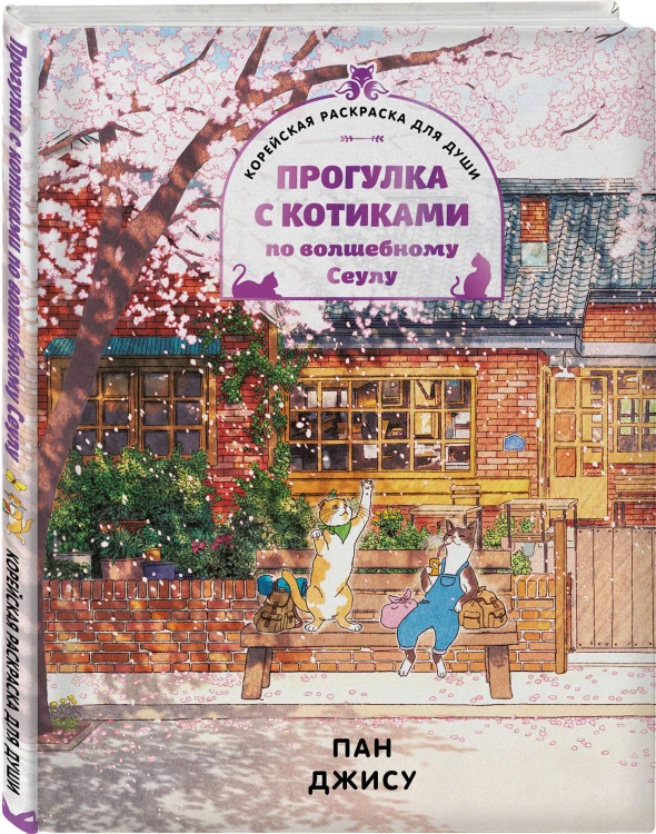 Прогулка с котиками по волшебному Сеулу. Корейская раскраска для души