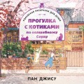 Прогулка с котиками по волшебному Сеулу. Корейская раскраска для души
