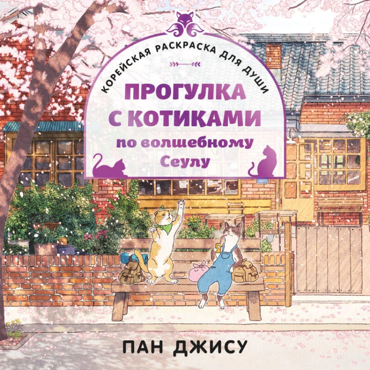 Прогулка с котиками по волшебному Сеулу. Корейская раскраска для души