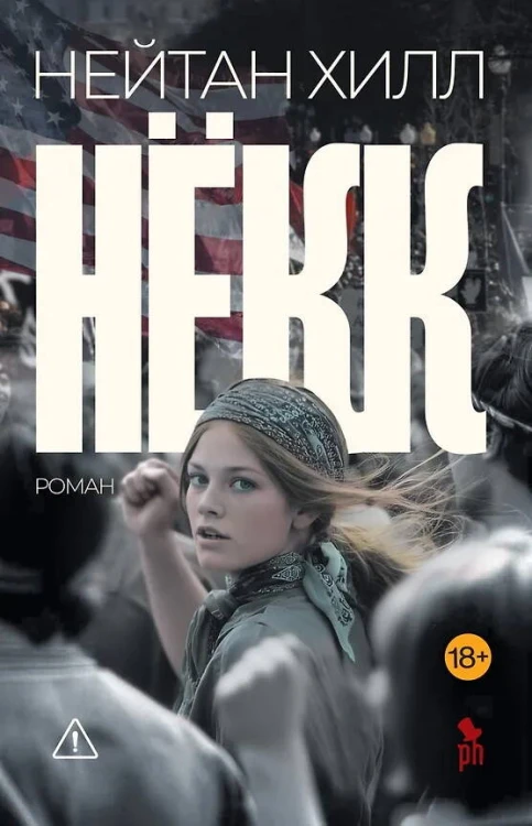 Нёкк, Нейтан Хилл